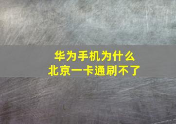 华为手机为什么北京一卡通刷不了