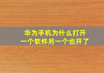 华为手机为什么打开一个软件另一个也开了