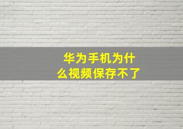 华为手机为什么视频保存不了