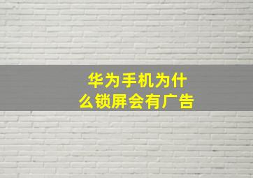 华为手机为什么锁屏会有广告