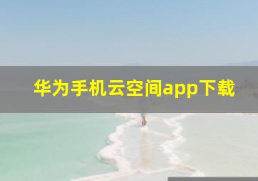 华为手机云空间app下载