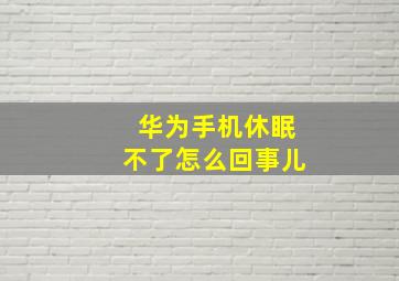 华为手机休眠不了怎么回事儿