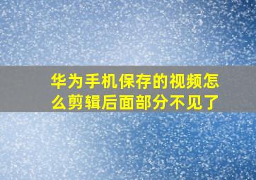 华为手机保存的视频怎么剪辑后面部分不见了