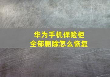 华为手机保险柜全部删除怎么恢复