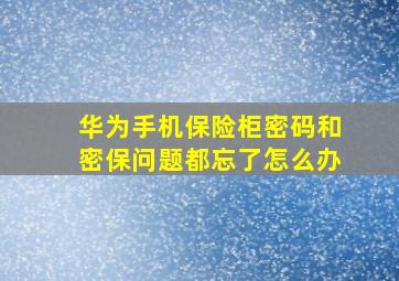 华为手机保险柜密码和密保问题都忘了怎么办