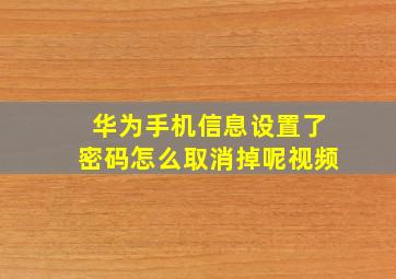 华为手机信息设置了密码怎么取消掉呢视频