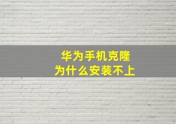 华为手机克隆为什么安装不上