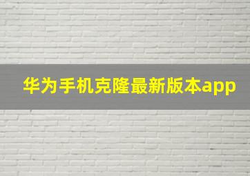 华为手机克隆最新版本app