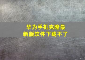 华为手机克隆最新版软件下载不了