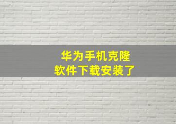 华为手机克隆软件下载安装了