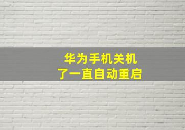 华为手机关机了一直自动重启