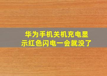 华为手机关机充电显示红色闪电一会就没了