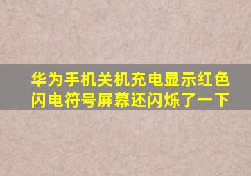 华为手机关机充电显示红色闪电符号屏幕还闪烁了一下