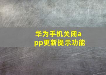 华为手机关闭app更新提示功能