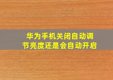 华为手机关闭自动调节亮度还是会自动开启