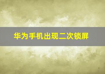 华为手机出现二次锁屏