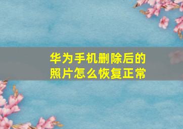 华为手机删除后的照片怎么恢复正常