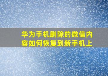 华为手机删除的微信内容如何恢复到新手机上