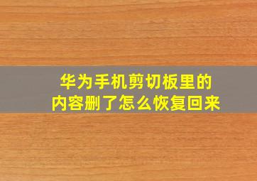 华为手机剪切板里的内容删了怎么恢复回来