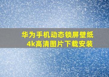 华为手机动态锁屏壁纸4k高清图片下载安装