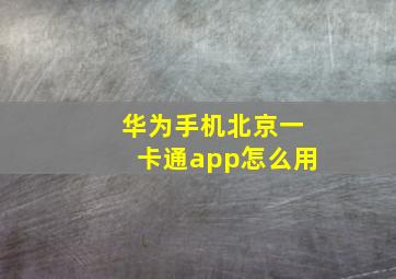 华为手机北京一卡通app怎么用