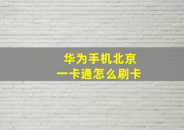 华为手机北京一卡通怎么刷卡