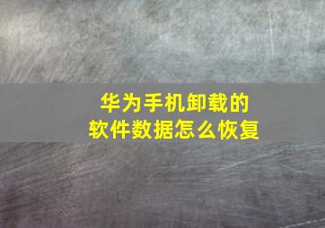 华为手机卸载的软件数据怎么恢复