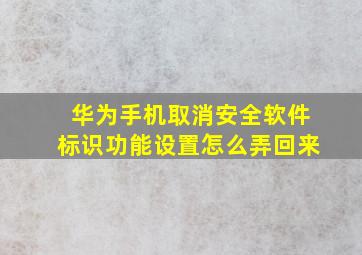 华为手机取消安全软件标识功能设置怎么弄回来