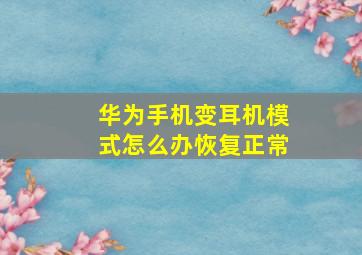 华为手机变耳机模式怎么办恢复正常