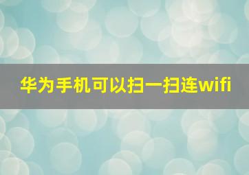 华为手机可以扫一扫连wifi