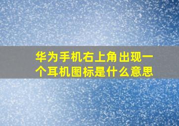 华为手机右上角出现一个耳机图标是什么意思