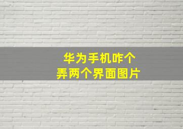 华为手机咋个弄两个界面图片