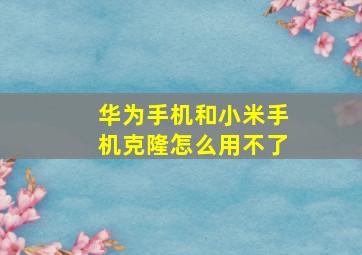 华为手机和小米手机克隆怎么用不了