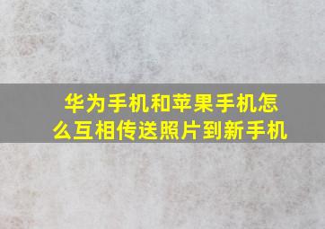 华为手机和苹果手机怎么互相传送照片到新手机