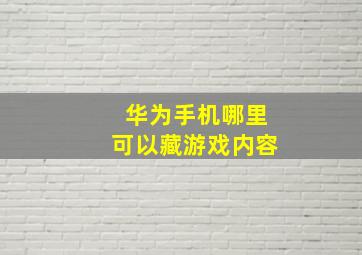 华为手机哪里可以藏游戏内容