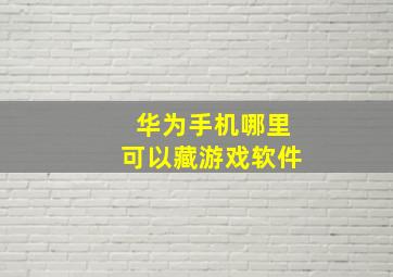 华为手机哪里可以藏游戏软件