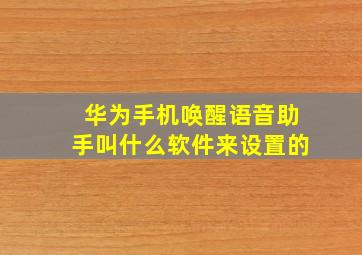 华为手机唤醒语音助手叫什么软件来设置的