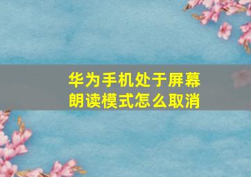 华为手机处于屏幕朗读模式怎么取消