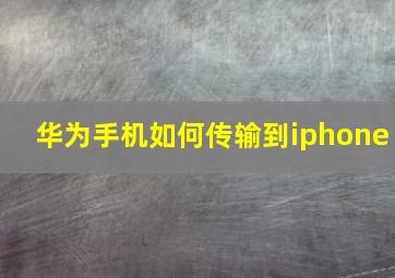 华为手机如何传输到iphone