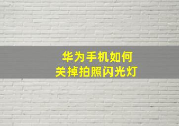 华为手机如何关掉拍照闪光灯