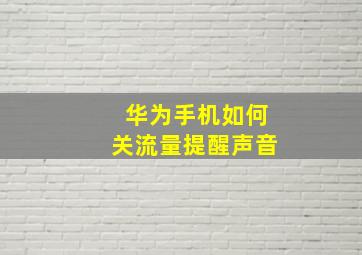 华为手机如何关流量提醒声音