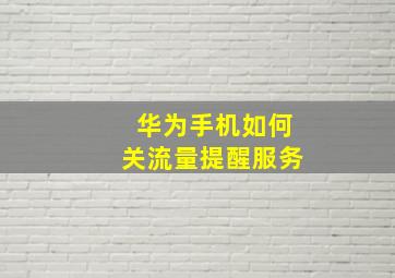 华为手机如何关流量提醒服务