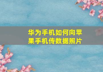 华为手机如何向苹果手机传数据照片