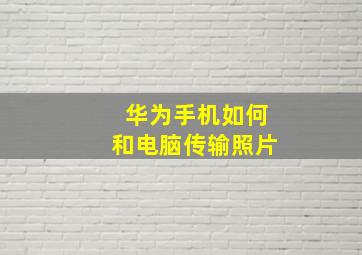 华为手机如何和电脑传输照片