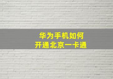 华为手机如何开通北京一卡通