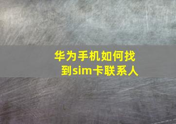 华为手机如何找到sim卡联系人