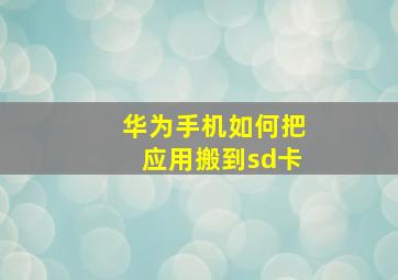 华为手机如何把应用搬到sd卡