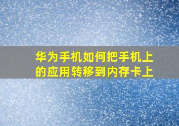 华为手机如何把手机上的应用转移到内存卡上