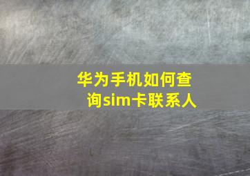 华为手机如何查询sim卡联系人