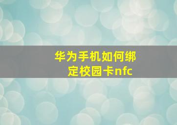 华为手机如何绑定校园卡nfc